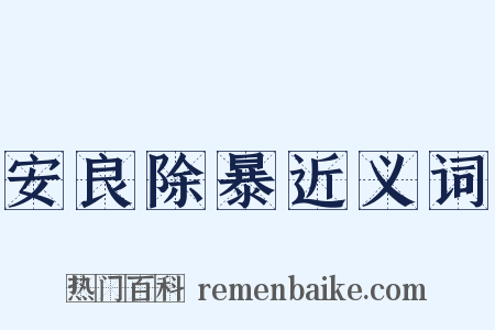 安良除暴近义词是什么意思的图片